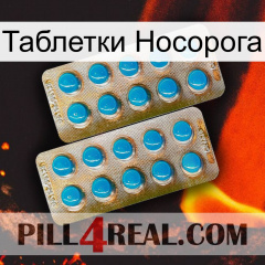 Таблетки Носорога new08